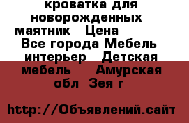 кроватка для новорожденных : маятник › Цена ­ 2 500 - Все города Мебель, интерьер » Детская мебель   . Амурская обл.,Зея г.